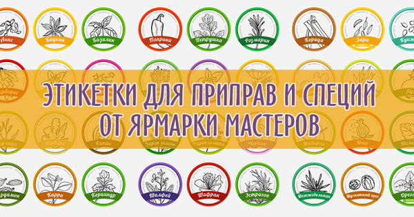 Этикетки для специй и пряностей