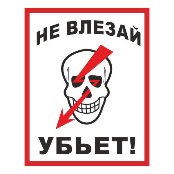 Осторожно убьет