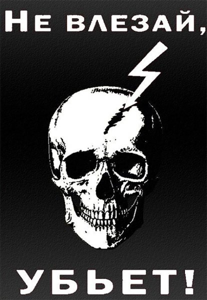 Табличка не влезай