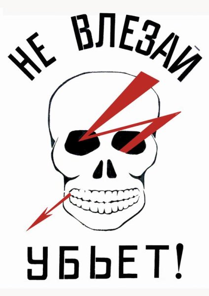 Надпись не входить убьет