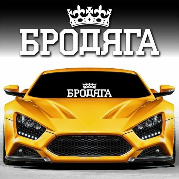 Наклейки на лобовое стекло автомобиля ВАЗ