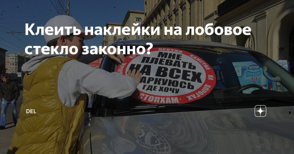 Наклейки на заднее стекло автомобиля