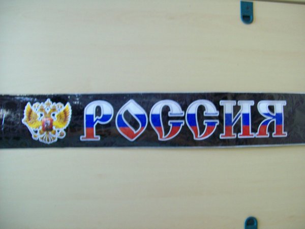 Наклейки на лобовое