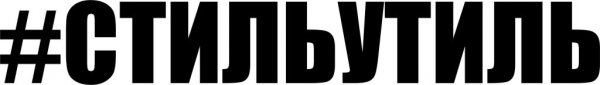 Стиль утиль надпись