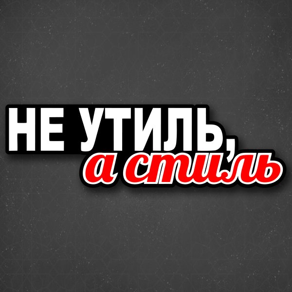 Стиль утиль наклейка на авто
