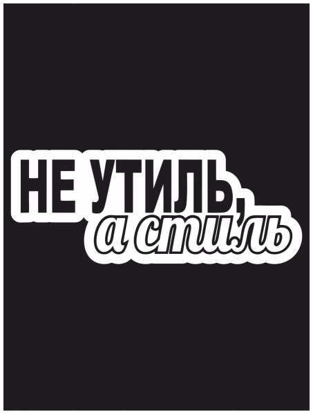 Стиль утиль надпись