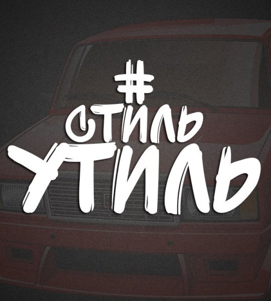 Стиль утиль надпись