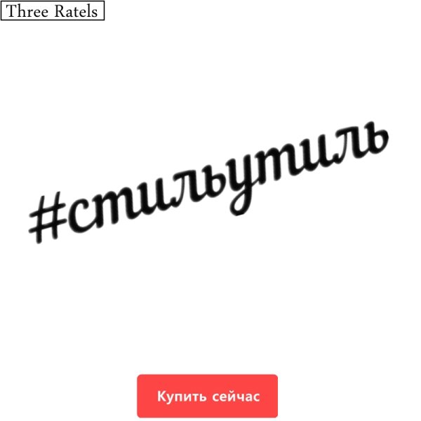 Наклейки на машину стиль утиль