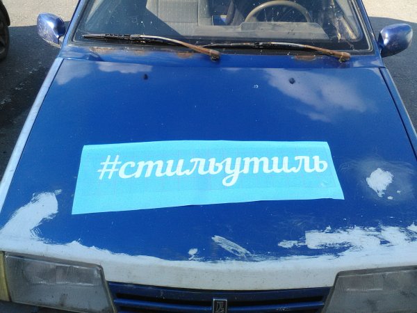 Наклейка суетолог на машине