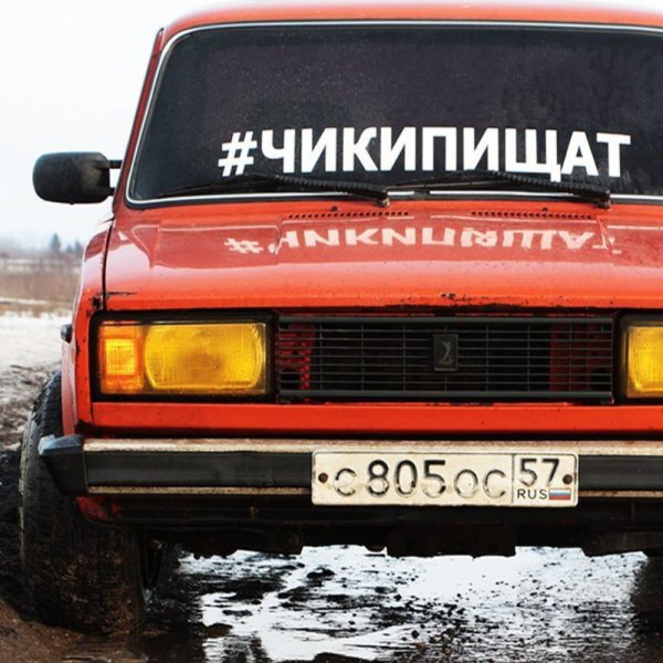 Боевая классика наклейка