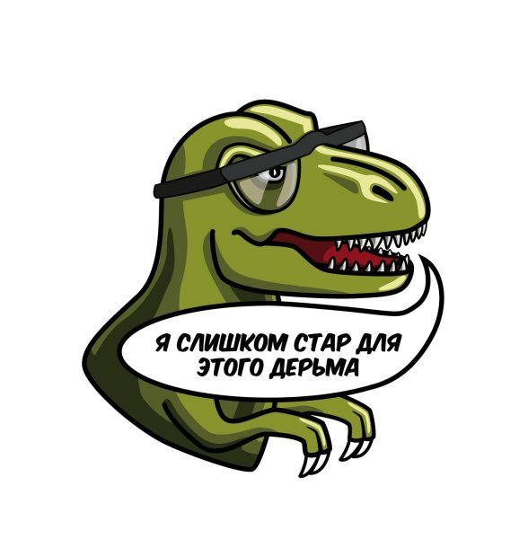 Слишком Стар для этого