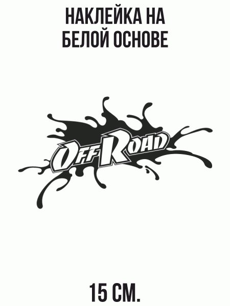 Наклейки офф роуд 4х4 УАЗ