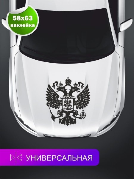 Наклейка герб России на авто