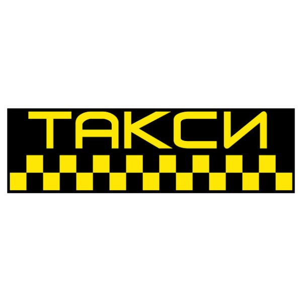 Наклейки на желтое такси