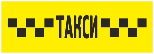 Наклейки такси