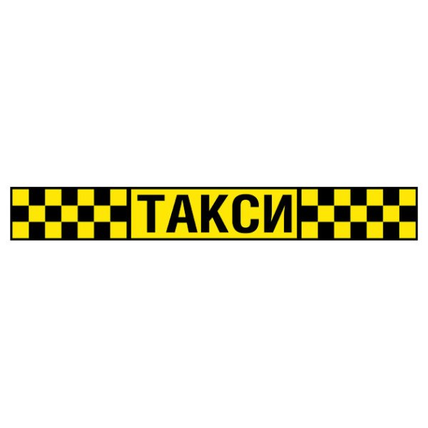 Наклейка fake Taxi