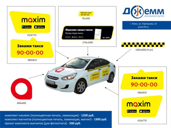 Магнитные наклейки такси Максим