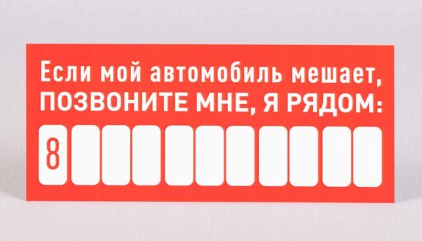 Если мешает машина позвоните табличка