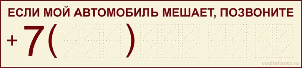 Табличка с номером телефона