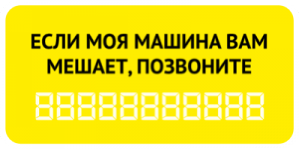 Наклейка номер телефона на автомобиль