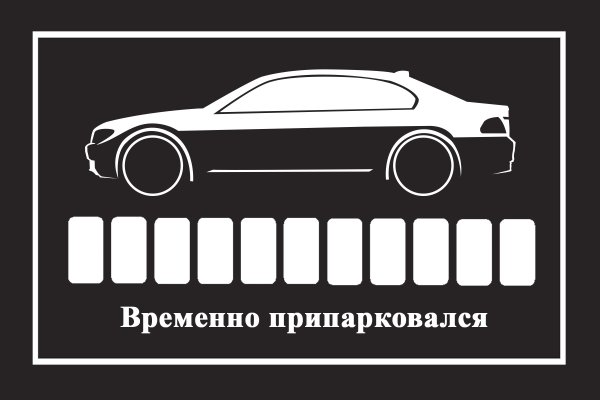 Если мешает машина позвоните табличка