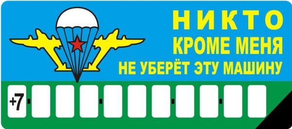 Табличка под лобовое стекло с номером телефона