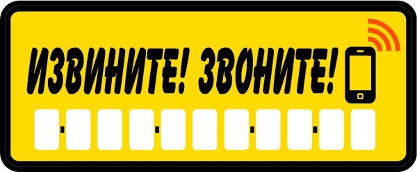 Табличка для парковки с номером телефона