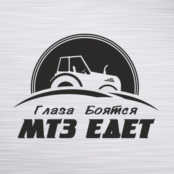 Наклейки на лобовое стекло МТЗ 80