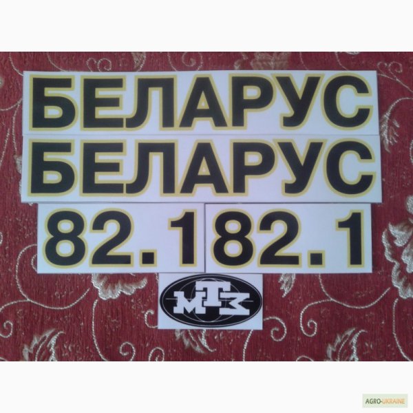 Наклейки МТЗ 82.1 Беларус