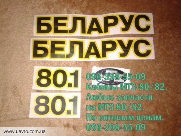 Наклейка на трактор Беларус 80.1