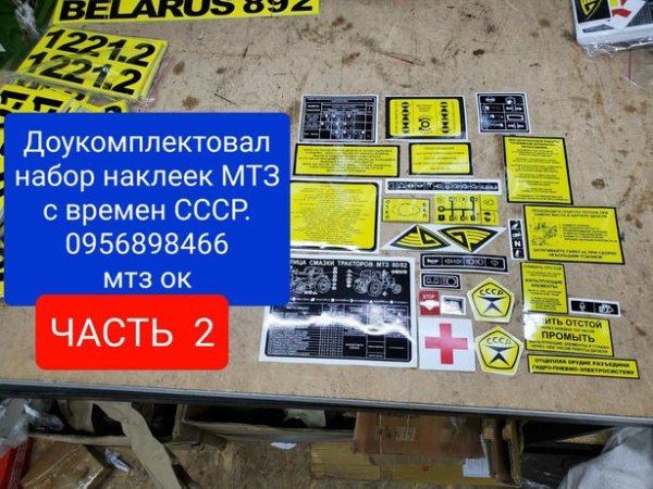 Доукомплектовали набор наклеек на весь МТЗ времен СССР