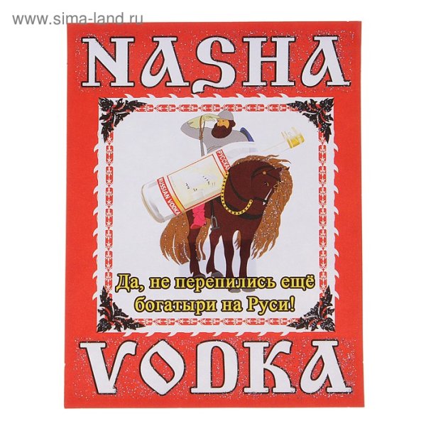 Наклейка на бутылку водки