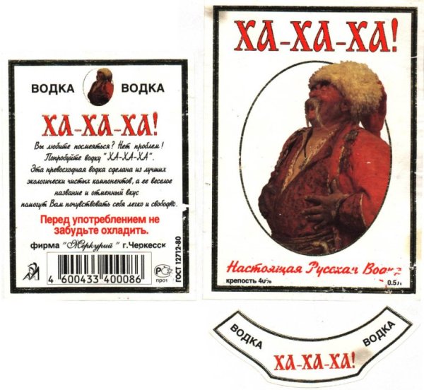 Этикетка на водку прикольная