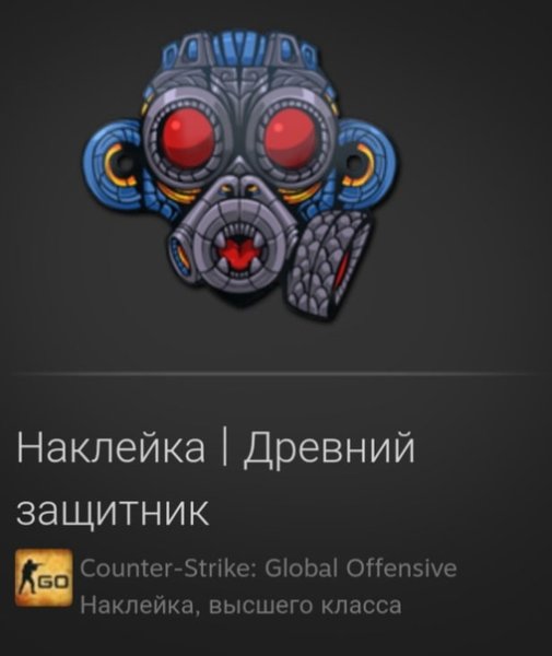Наклейка древний защитник КС го
