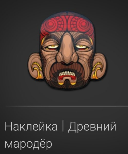 Древний Мародер наклейка