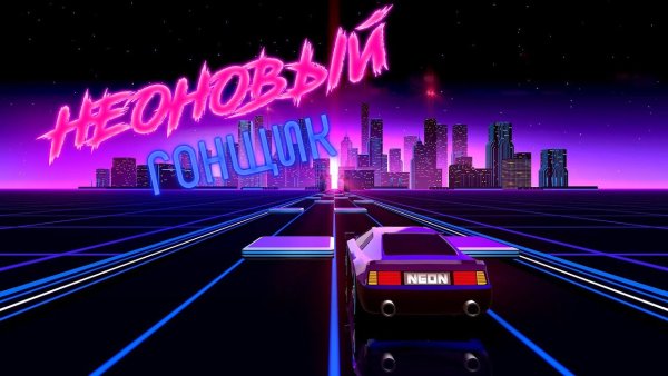 Неоновый байк