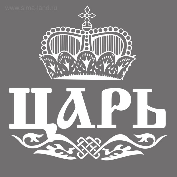 Наклейка царь