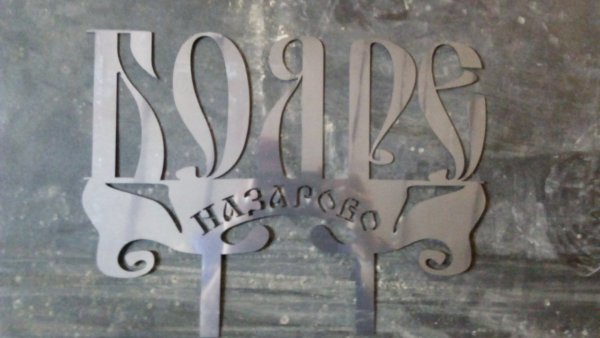 Бояре надпись