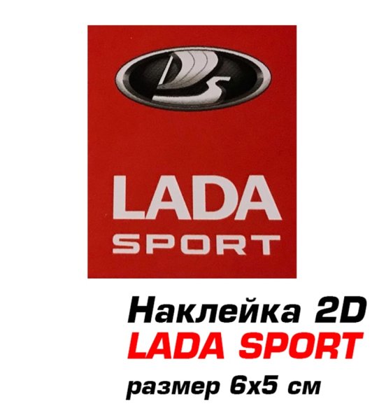 Lada Sport наклейка