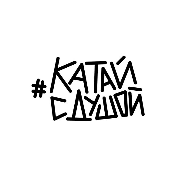 Катай с душой