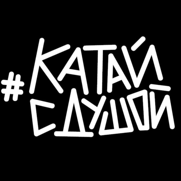 Катай с душой наклейки