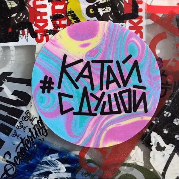 Наклейки Пети Бондаря