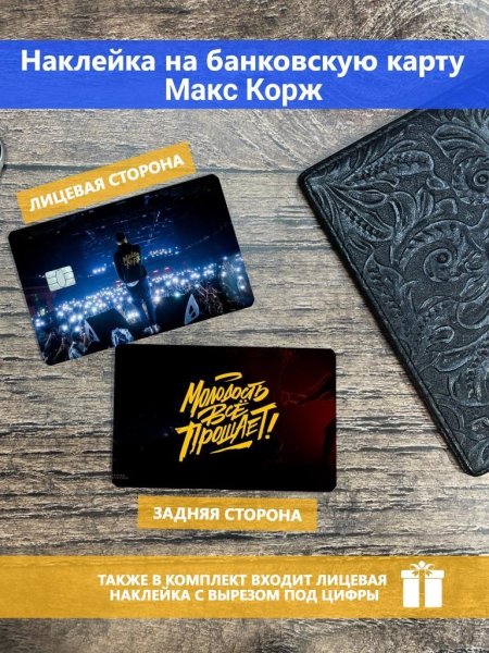 Наклейки на карту банка