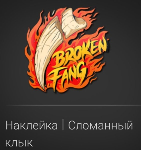Стикеры сломанный клык