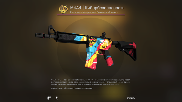 Кибербезопасность скин КС го м4а4