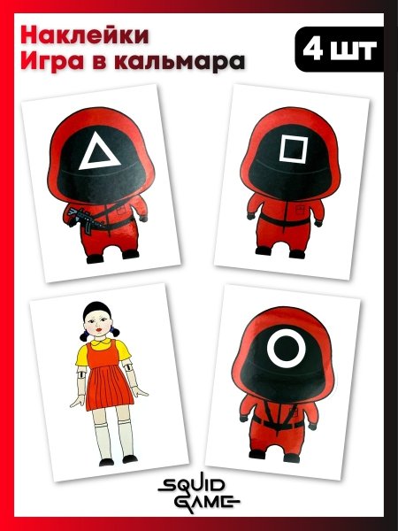 Игра в кальмара Стикеры