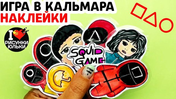 Игра в кальмара наклейки дорама