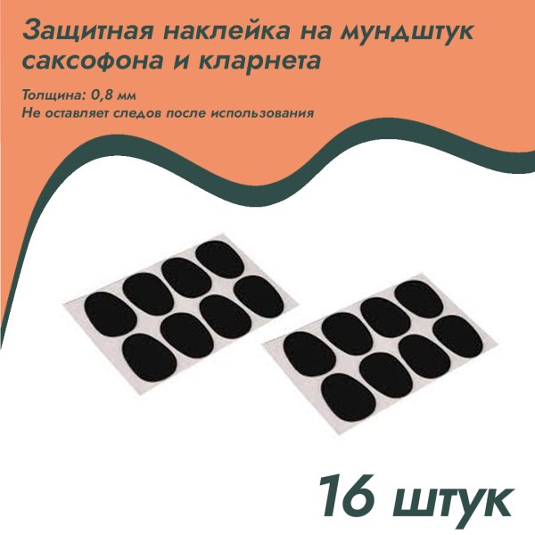 Наклейка защитная для мундштука саксофона