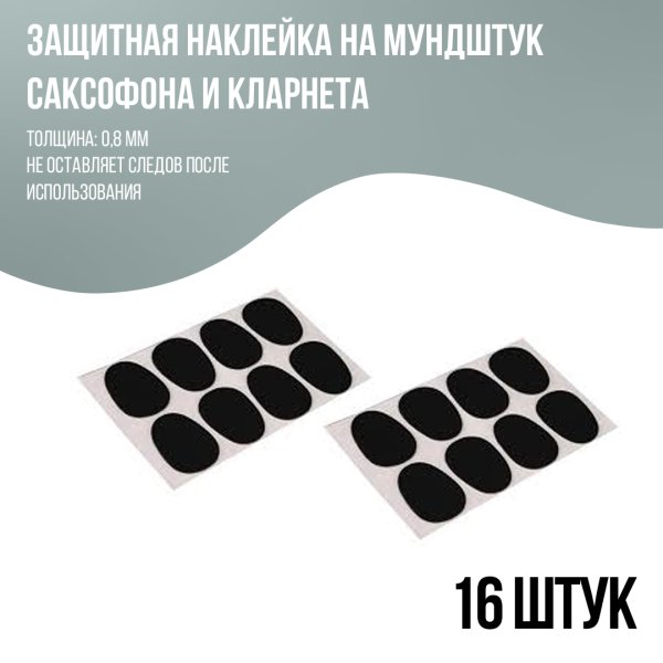 Наклейки на мундштук для саксофона Альта