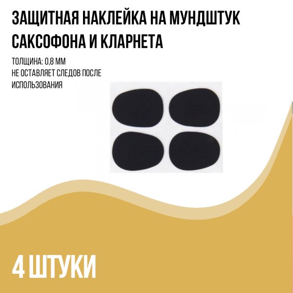 Наклейка защитная для мундштука саксофона